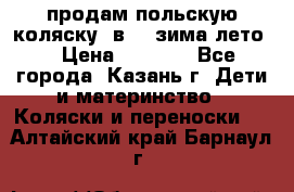 продам польскую коляску 2в1  (зима/лето) › Цена ­ 5 500 - Все города, Казань г. Дети и материнство » Коляски и переноски   . Алтайский край,Барнаул г.